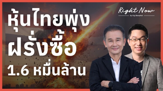 หุ้นไทยพุ่งฝรั่งซื้อ 1.6 หมื่นล้าน | Right Now Ep.1,634