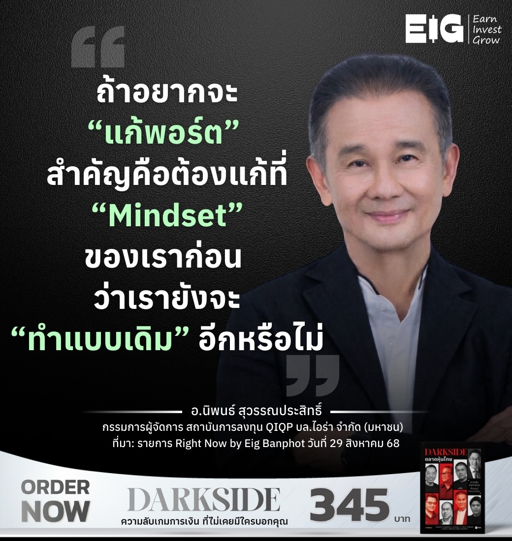 ถ้าอยากจะ “แก้พอร์ต” สำคัญคือต้องแก้ที่ “Mindset” ของเราก่อน ว่าเรายังจะ “ทำแบบเดิม” อีกหรือไม่