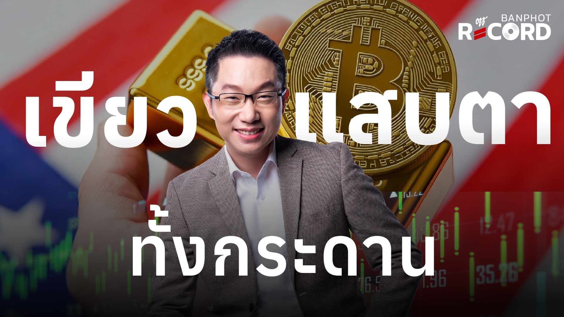หุ้นสหรัฐนิวไฮ ทองคำ Bitcoin เด้งแรง | OFF THE RECORD Ep.189