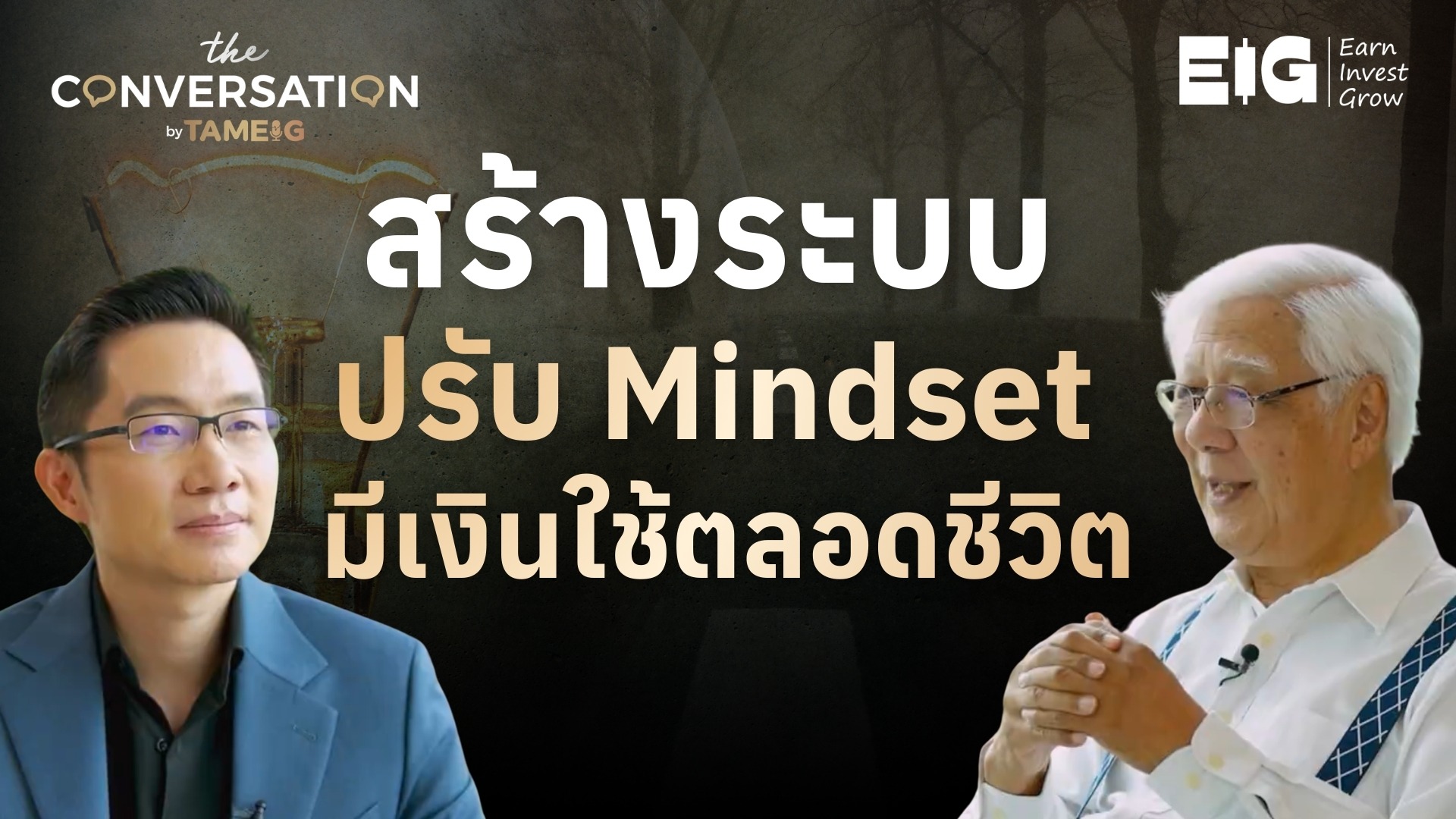 แนวคิดสร้างระบบ ปรับ Mindset มีเงินใช้ตลอดชีวิต ลุงโฉลก สัมพันธารักษ์ | Conversation Ep.53