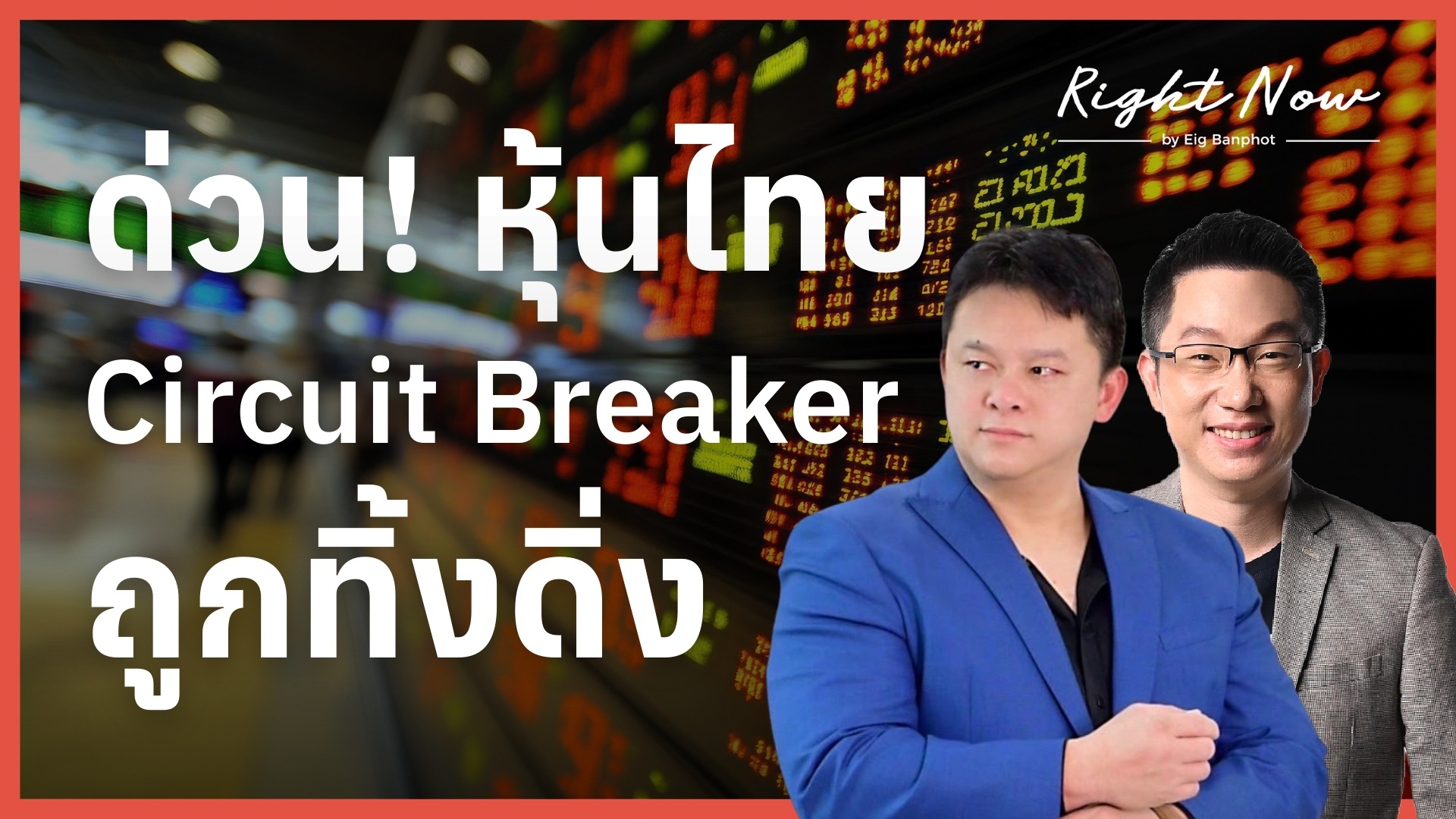 ด่วน! หุ้นไทย circuit breaker ถูกทิ้งดิ่ง | Right Now Ep.1,646