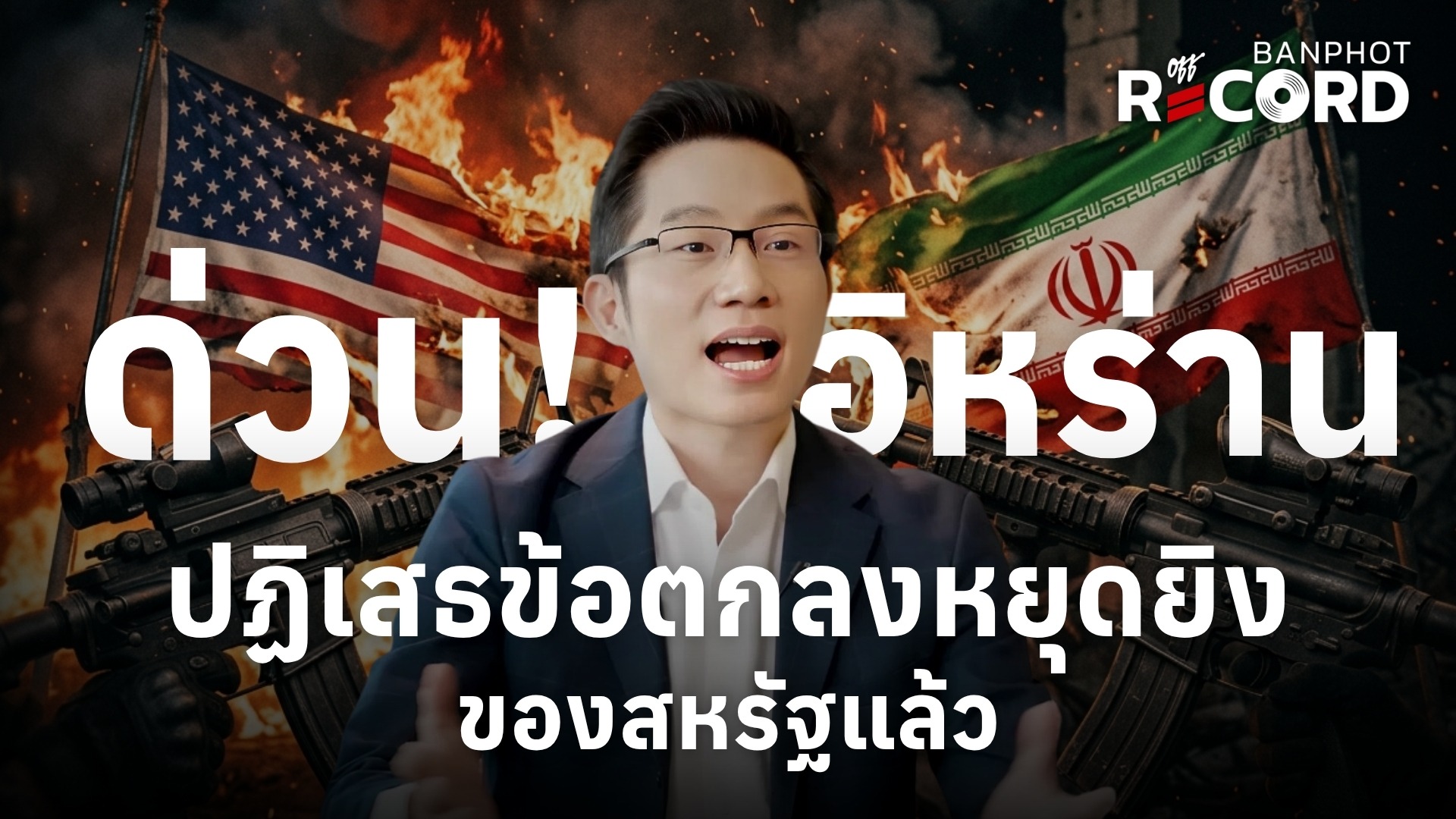 ด่วน! อิหร่านปฏิเสธข้อตกลงหยุดยิงของสหรัฐแล้ว | OFF THE RECORD Ep.225