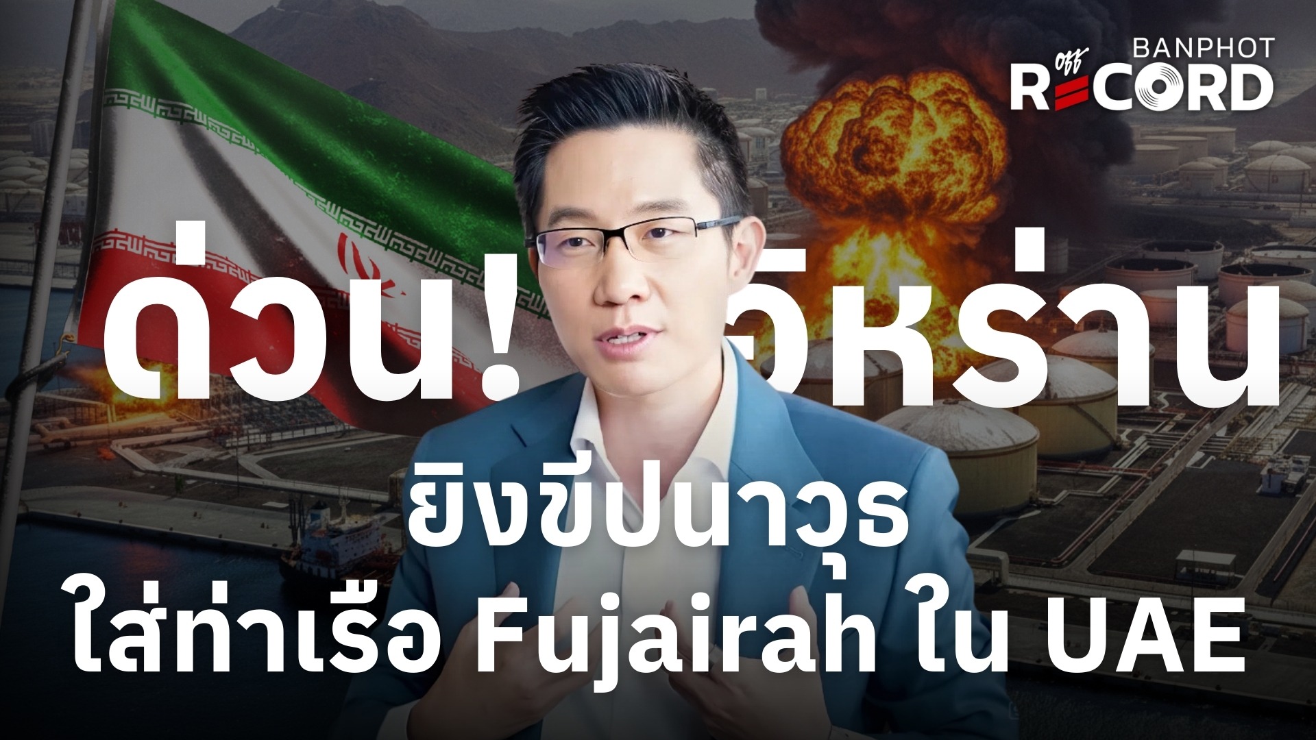 ด่วน! อิหร่านยิงขีปนาวุธใส่ท่าเรือ Fujairah ใน UAE | OFF THE RECORD Ep.209