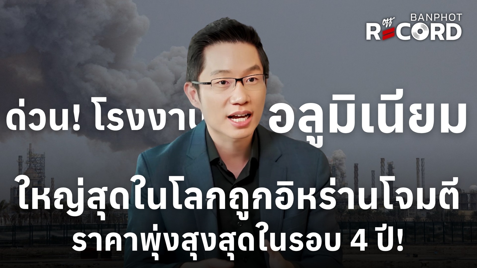 ด่วน! โรงงานอลูมิเนียมสุดในโลกถูกอิหร่านโจมตี ราคาพุ่งสุงสุดในรอบ 4 ปี! | OFF THE RECORD Ep.229