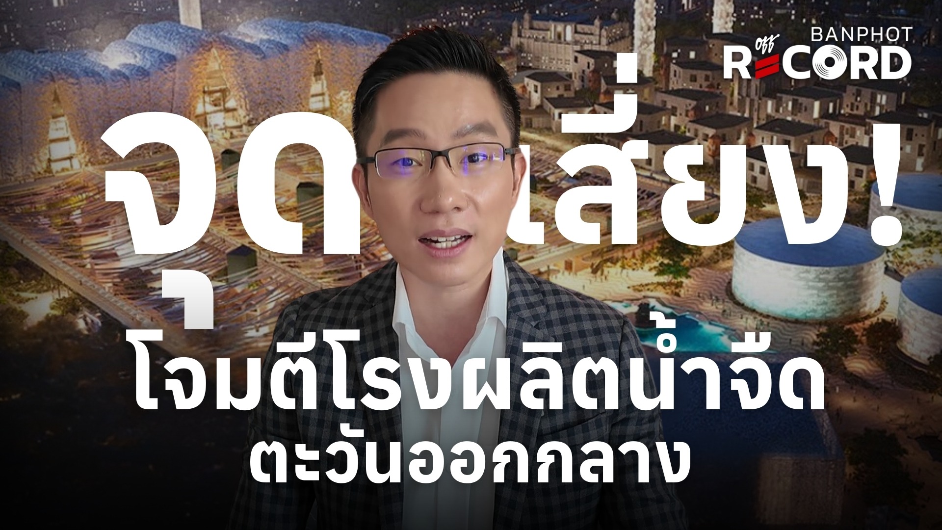 ด่วน! UAE โจมตี "โรงงานผลิตน้ำจืด" ของอิหร่าน ส่วนอิหร่านโจมตีบาร์เรน | OFF THE RECORD Ep.213