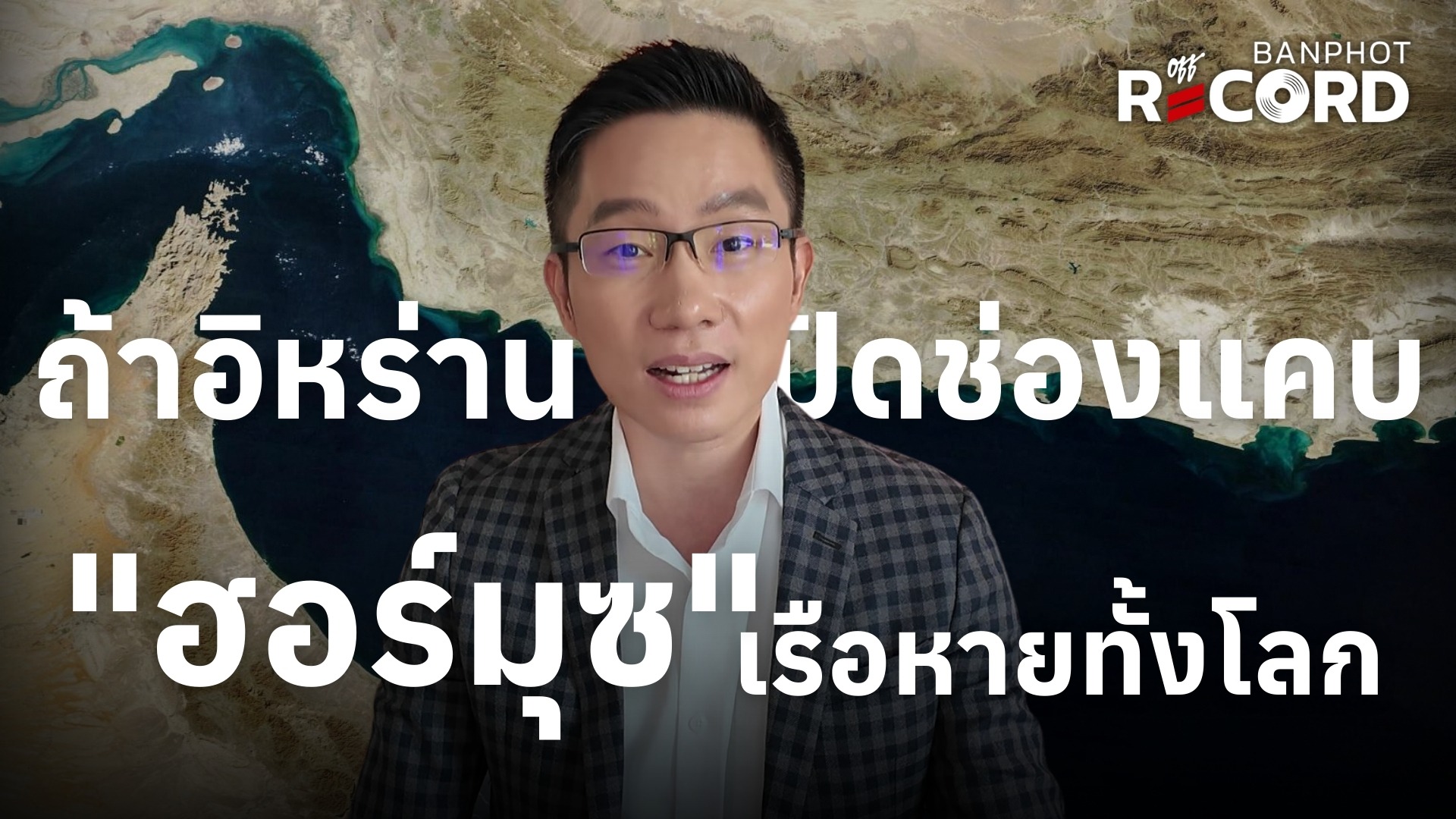 ถ้าอิหร่านปิดช่องแคบ "ฮอร์มุซ" เรือหายทั้งโลก | OFF THE RECORD Ep.206