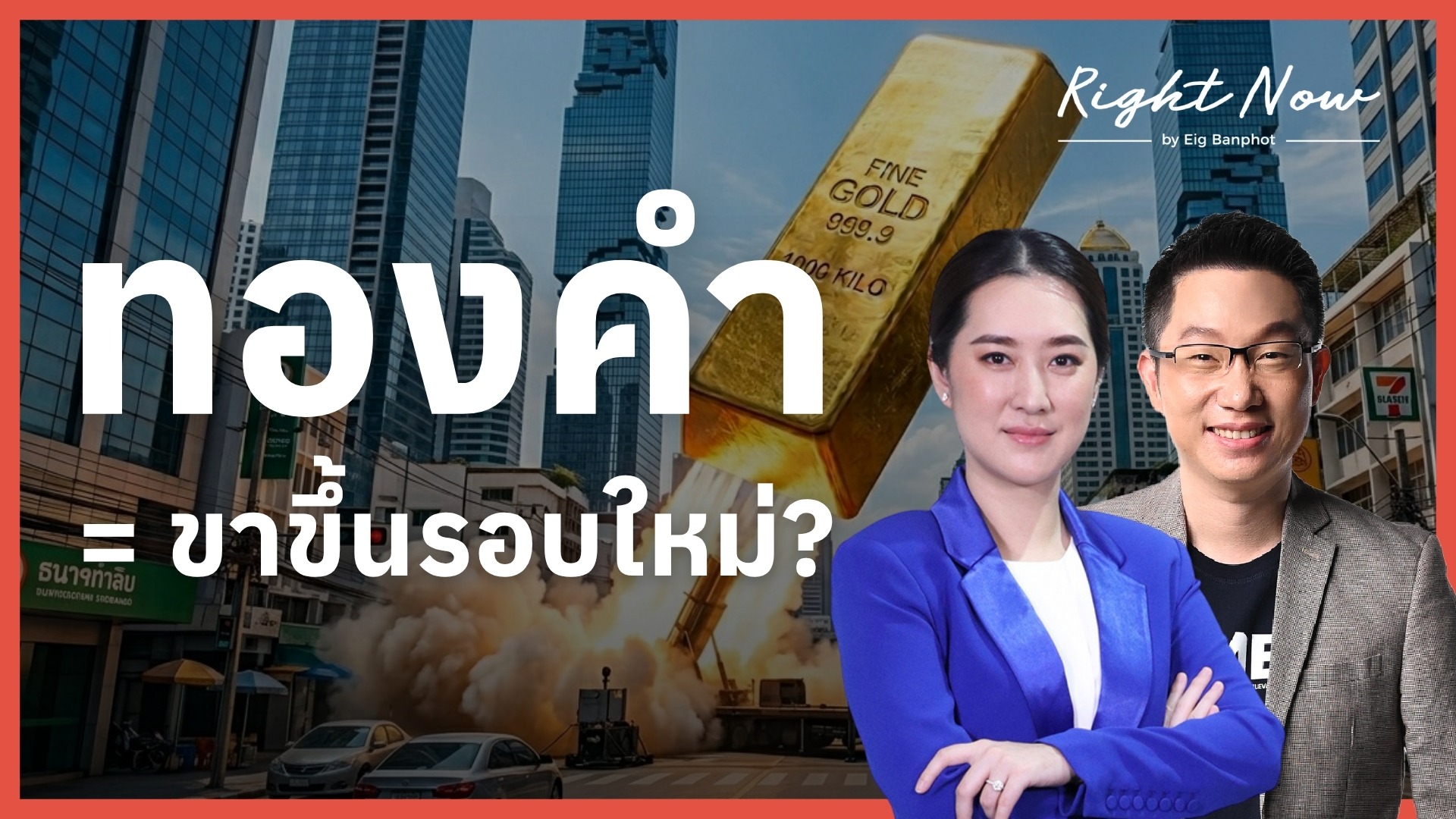 ทองคำ = ขาขึ้นรอบใหม่? | Right Now Ep.1,660