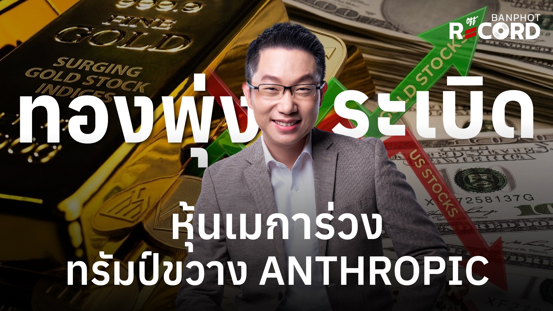 ทองพุ่งระเบิด หุ้นเมการ่วง ทรัมป์ขวาง Anthropic | OFF THE RECORD Ep.204