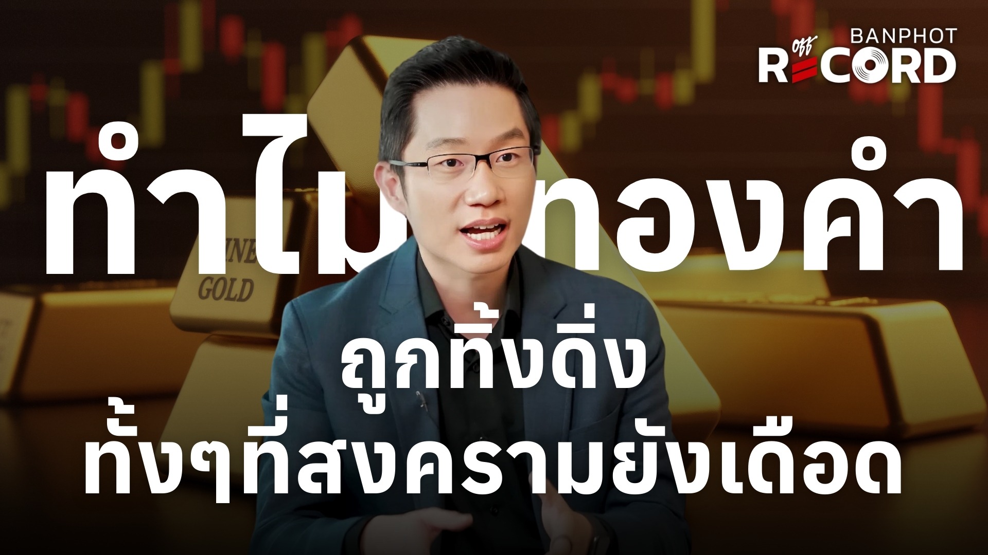 ทำไม ทองคำ ถูกทิ้งดิ่ง ทั้งๆที่สงครามยังเดือด | OFF THE RECORD Ep.210