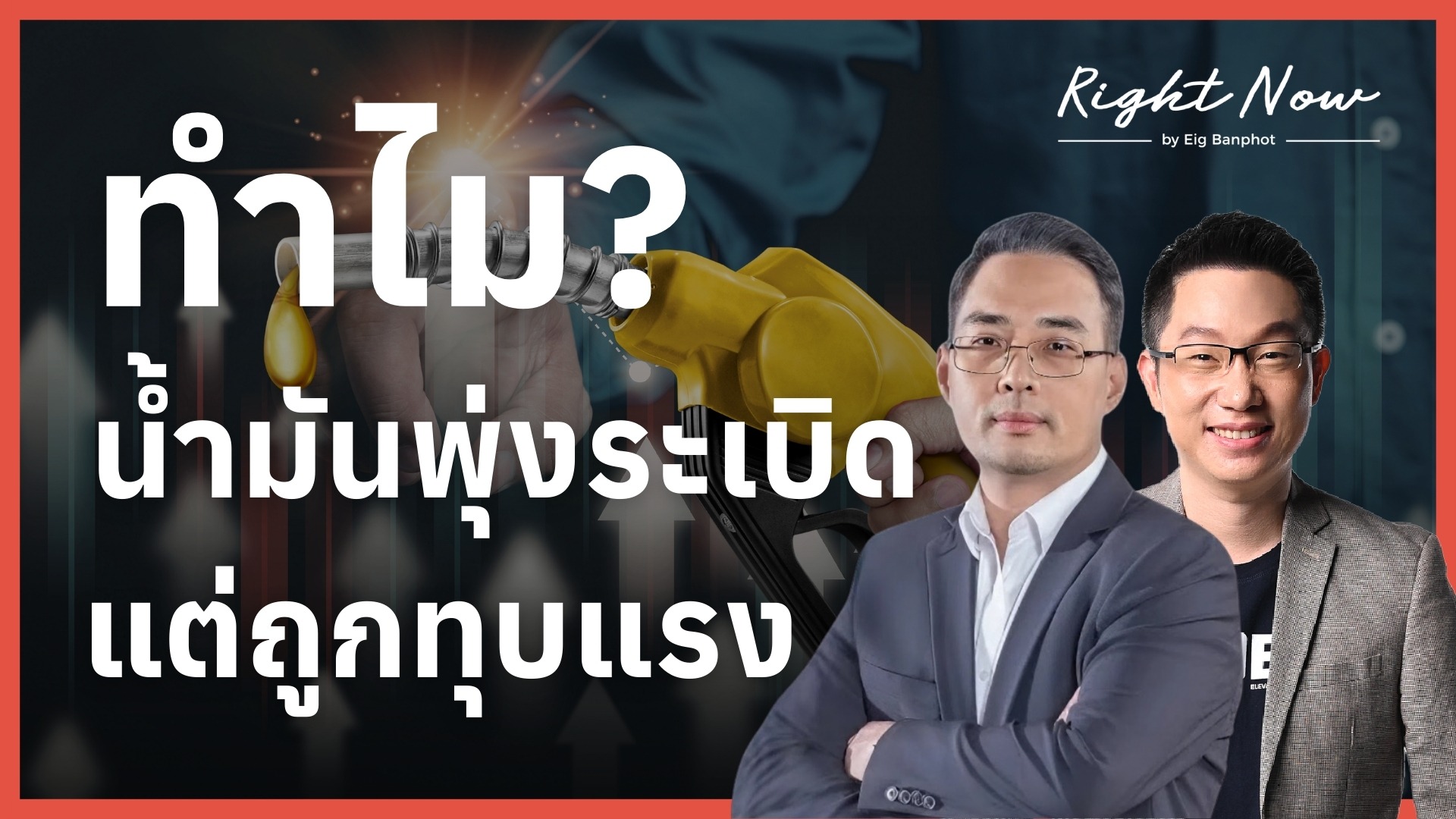 ทำไม? น้ำมันพุ่งระเบิด แต่ถูกทุบแรง | Right Now Ep.1,650