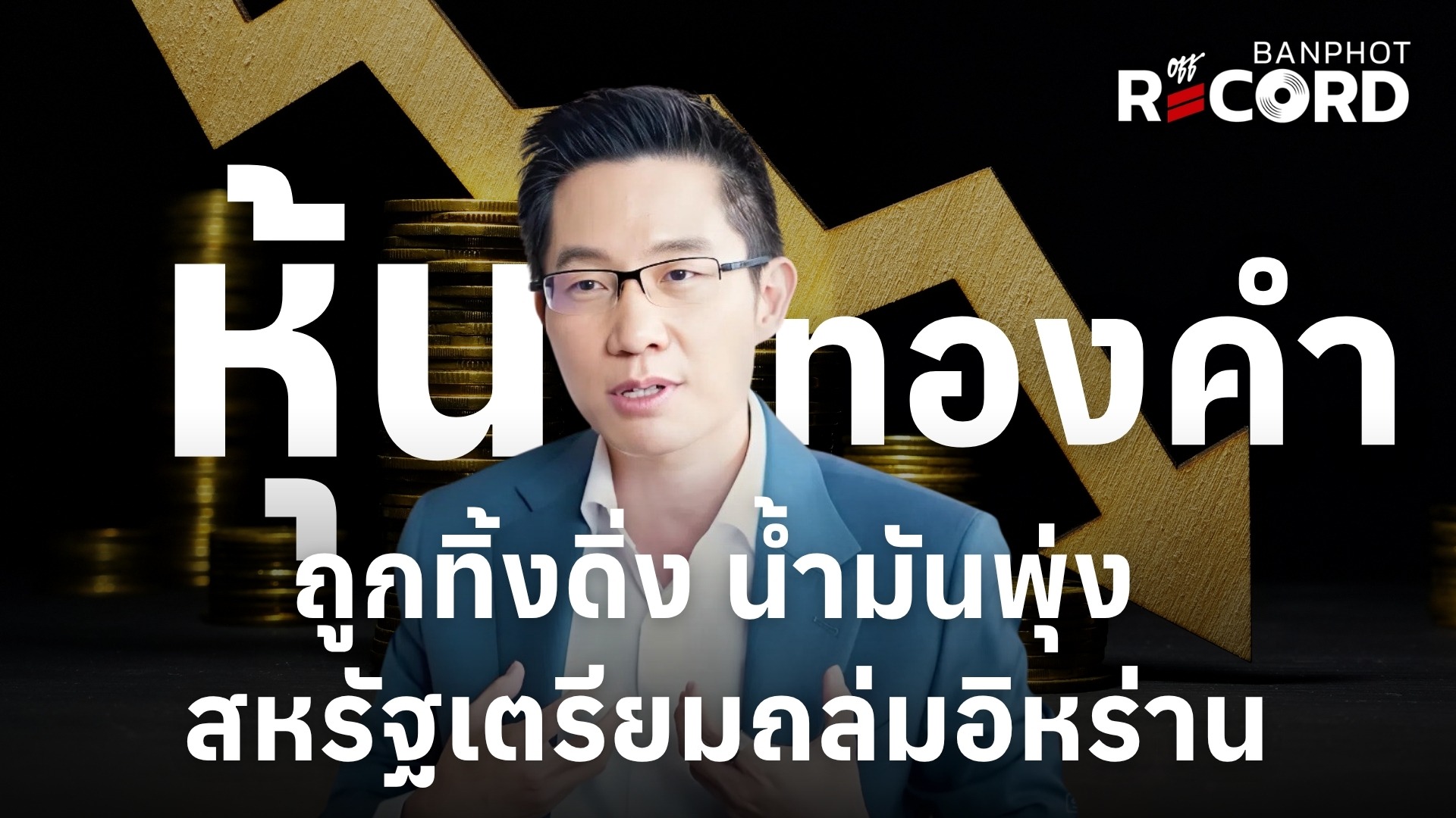 หุ้น ทองคำ ถูกทิ้งดิ่ง น้ำมันพุ่ง สหรัฐเตรียมถล่มอิหร่าน | OFF THE RECORD Ep.226