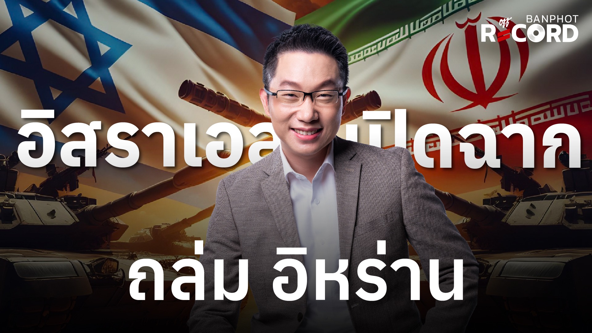 อิสราเอล เปิดฉากถล่ม อิหร่าน | OFF THE RECORD Ep.205