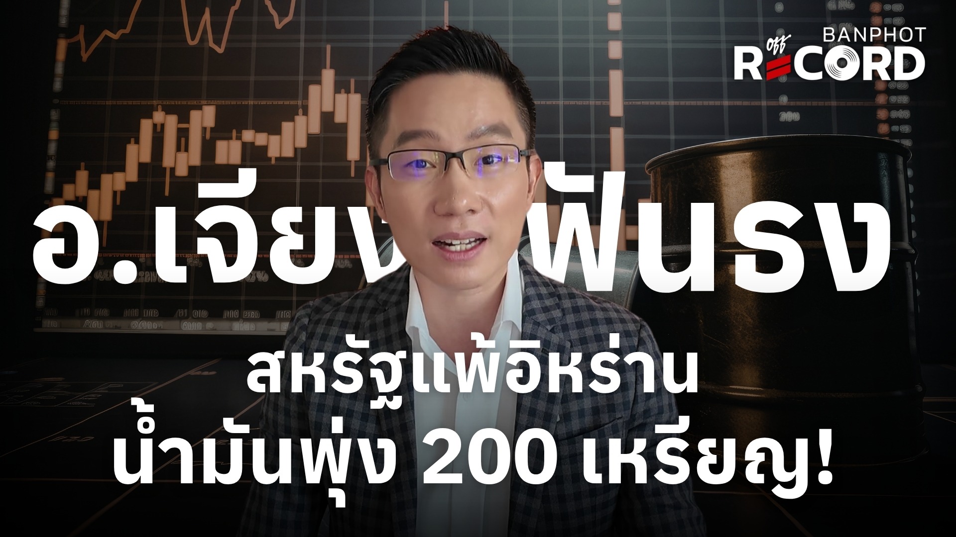 อ.เจียงฟันธง สหรัฐแพ้อิหร่าน น้ำมันพุ่ง 200 เหรียญ! | OFF THE RECORD Ep.223