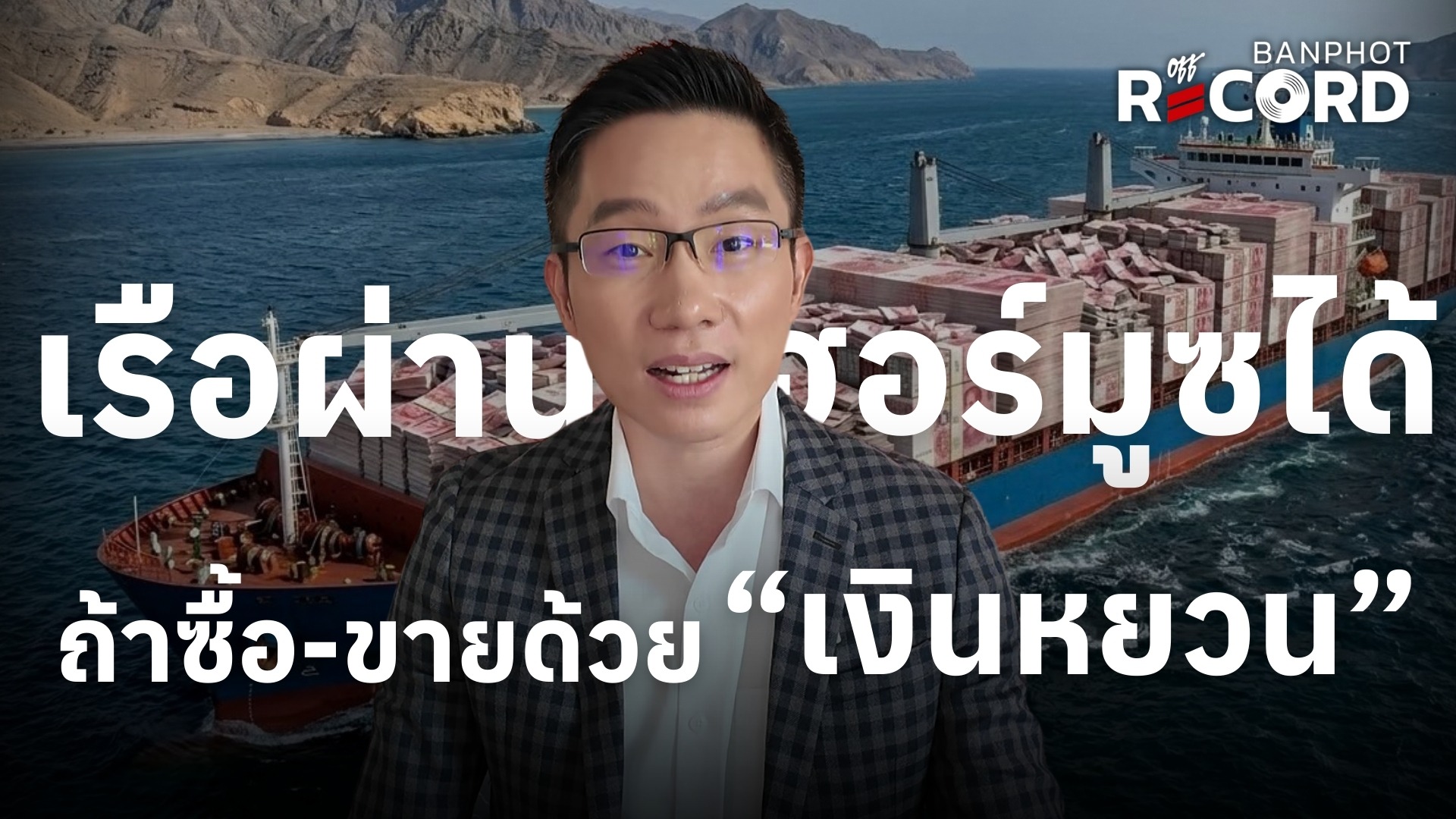 เรือผ่านฮอร์มูซได้ ถ้าซื้อ-ขายด้วย “เงินหยวน” Game Theory จุดเปลี่ยนการเงินโลก | OFF THE RECORD Ep.218