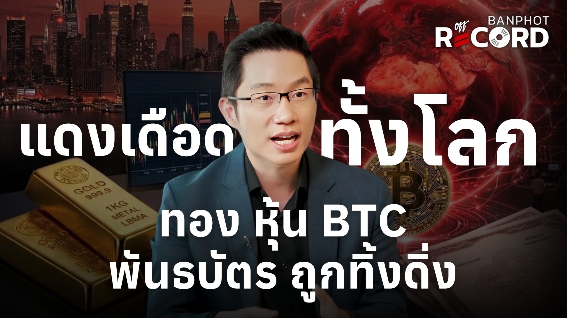 แดงเดือดทั้งโลก ทอง หุ้น BTC พันธบัตร ถูกทิ้งดิ่ง | OFF THE RECORD Ep.221