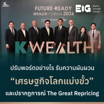 ปรับพอร์ตอย่างไร ในยุคที่โลกหมุนเร็ว จนตำราเดิมใช้ไม่ได้?