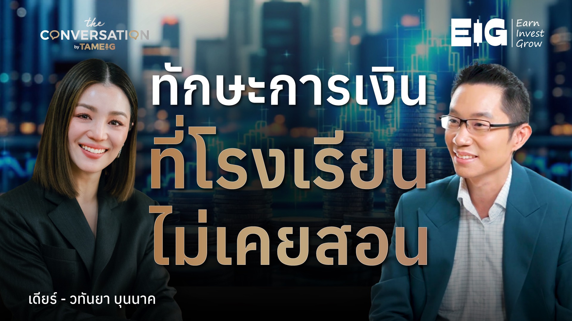 ทักษะการเงิน โรงเรียนไม่เคยสอน | The Conversation Ep.54