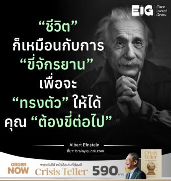 “ชีวิต” ก็เหมือน กับการ “ขี่จักรยาน” เพื่อจะ “ทรงตัว” ให้ได้ คุณ “ต้องขี่ต่อไป”
