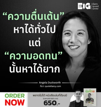 “ความตื่นเต้น” หาได้ทั่วไปแต่ “ความอดทน” นั้นหาได้ยาก