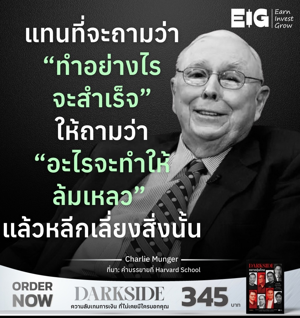 แทนที่จะถามว่า “ทำอย่างไรจะสำเร็จ” ให้ถามว่า “อะไรจะทำให้ล้มเหลว” แล้วหลีกเลี่ยงสิ่งนั้น