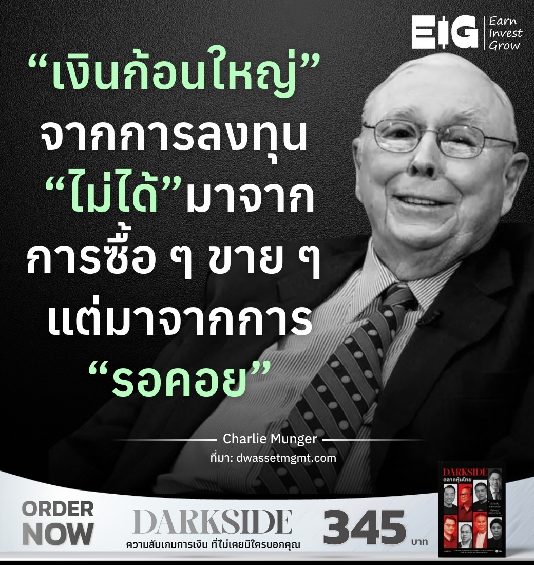 “เงินก้อนใหญ่” จากการลงทุน ​ “ไม่ได้” มาจากการซื้อ ๆ ขาย ๆ แต่มาจากการ “รอคอย”