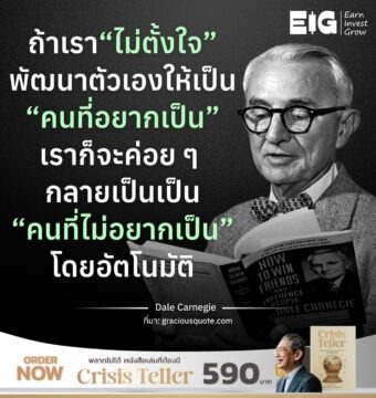 ถ้าเรา “ไม่ตั้งใจ” พัฒนาตัวเองให้เป็น “คนที่อยากเป็น” เราก็จะค่อย ๆ กลายเป็นเป็น “คนที่ไม่อยากเป็น” โดยอัตโนมัติ ​