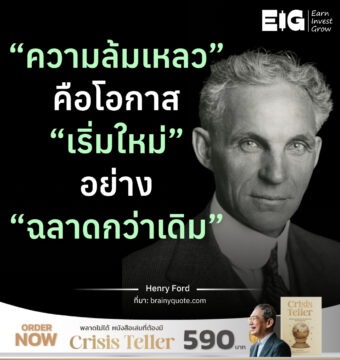 “ความล้มเหลว” คือโอกาส “เริ่มใหม่” อย่าง “ฉลาดกว่าเดิม”