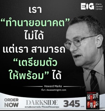 เรา “ทำนายอนาคต” ไม่ได้ แต่เรา สามารถ “เตรียมตัวให้พร้อม” ได้