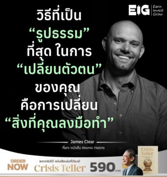 วิธีที่เป็น “รูปธรรม”ที่สุด ในการ “เปลี่ยนตัวตน” ของคุณ คือการเปลี่ยน “สิ่งที่คุณลงมือทำ”