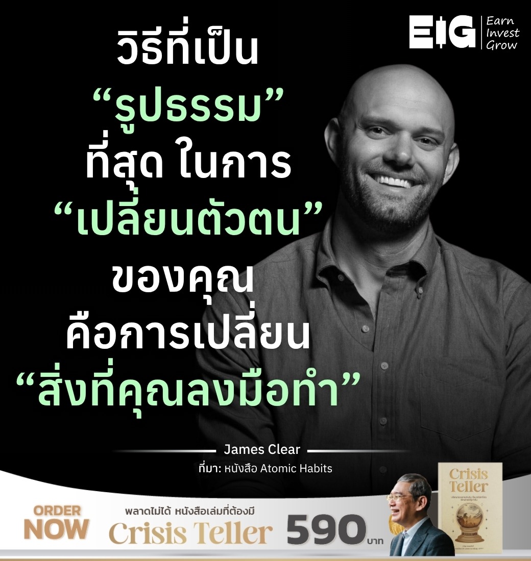 วิธีที่เป็น “รูปธรรม”ที่สุด ในการ “เปลี่ยนตัวตน” ของคุณ คือการเปลี่ยน “สิ่งที่คุณลงมือทำ”