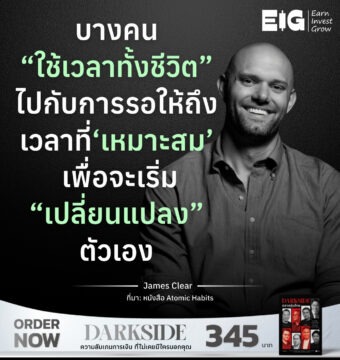 บางคน “ใช้เวลาทั้งชีวิต” ไปกับการรอให้ถึงเวลาที่ ‘เหมาะสม’ เพื่อจะเริ่ม “เปลี่ยนแปลง” ตัวเอง