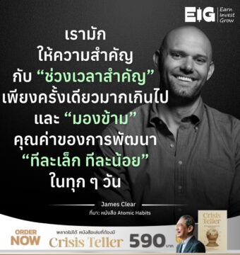 เรามักให้ความสำคัญกับ “ช่วงเวลาสำคัญ” เพียงครั้งเดียวมากเกินไปและ “มองข้าม” คุณค่า ของการพัฒนา “ทีละเล็ก ทีละน้อย” ในทุก ๆ วัน