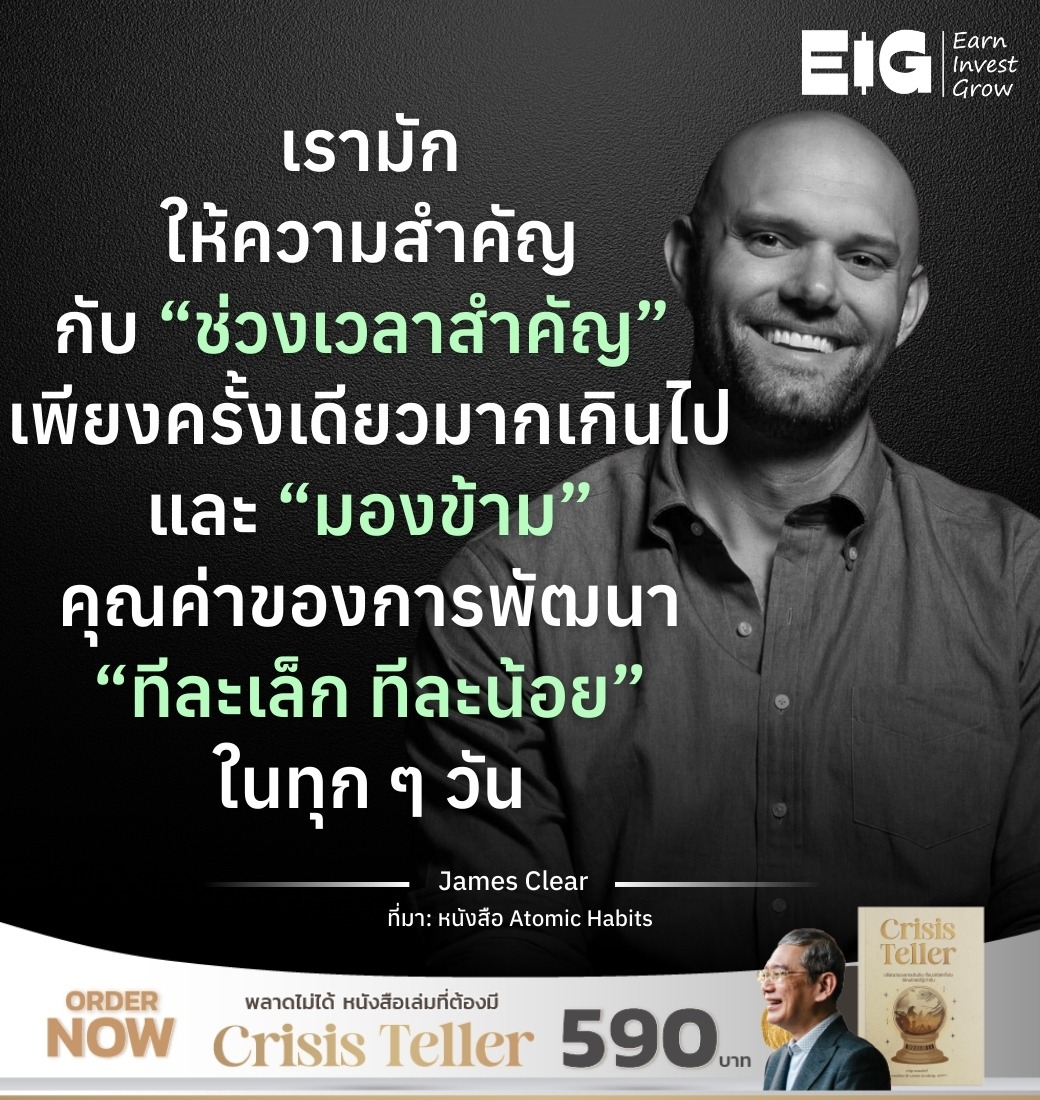 เรามักให้ความสำคัญกับ “ช่วงเวลาสำคัญ” เพียงครั้งเดียวมากเกินไปและ “มองข้าม” คุณค่า ของการพัฒนา “ทีละเล็ก ทีละน้อย” ในทุก ๆ วัน