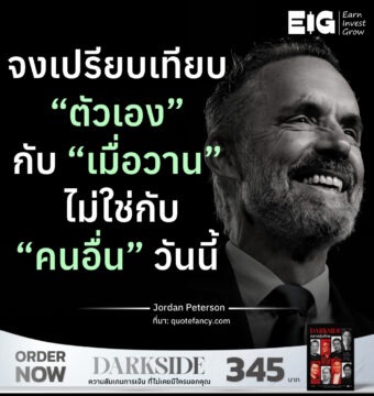 จงเปรียบเทียบ “ตัวเอง” กับ “เมื่อวาน” ​ ไม่ใช่กับ “คนอื่น” วันนี้