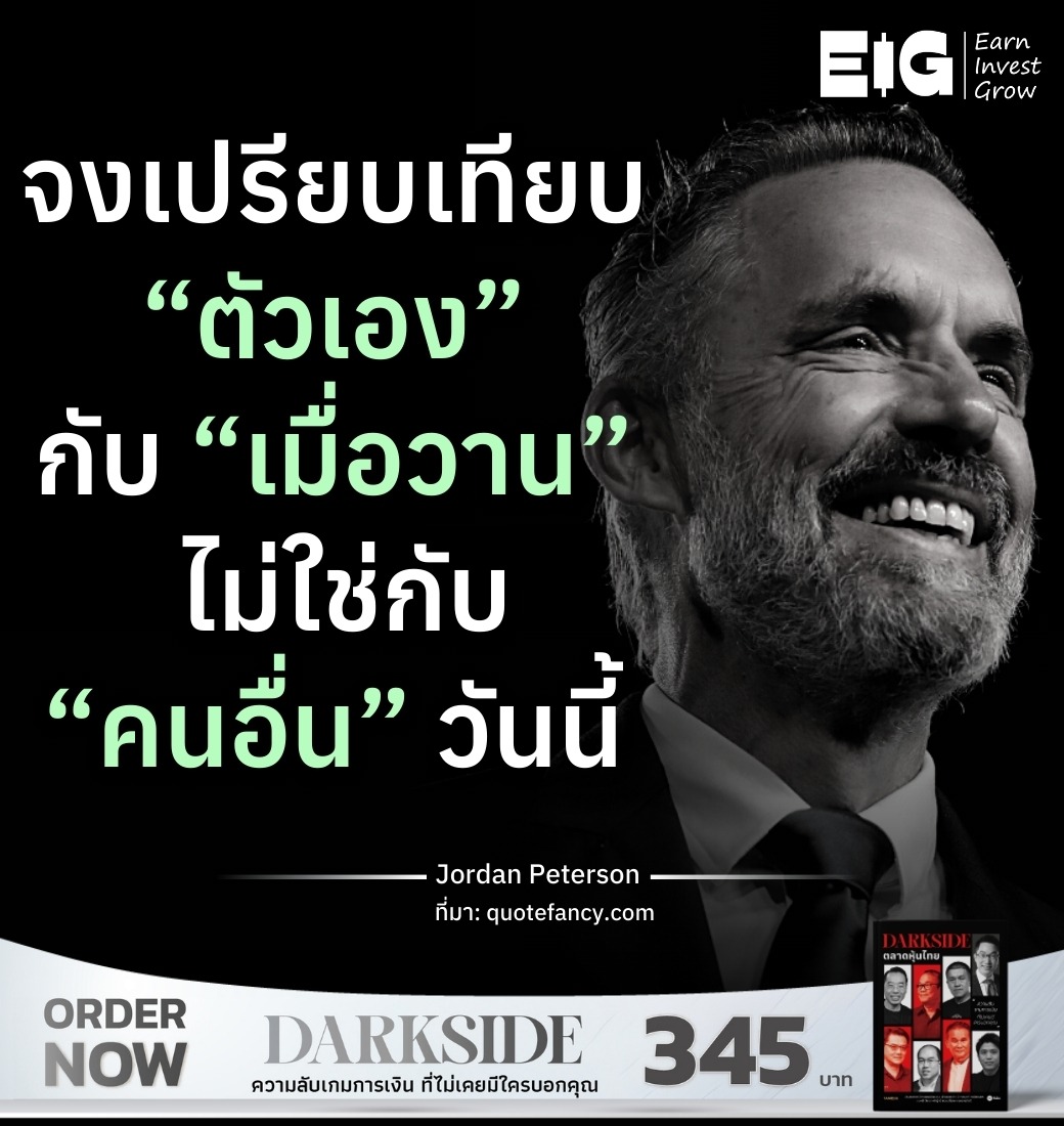 จงเปรียบเทียบ “ตัวเอง” กับ “เมื่อวาน” ​ ไม่ใช่กับ “คนอื่น” วันนี้