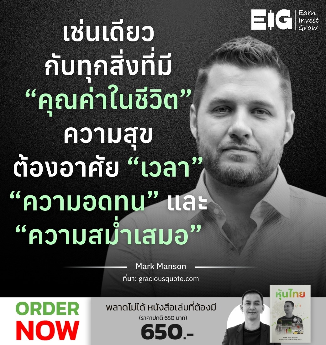 เช่นเดียวกับทุกสิ่งที่มี “คุณค่าในชีวิต” ความสุขต้องอาศัย “เวลา” “ความอดทน” และ “ความสม่ำเสมอ”