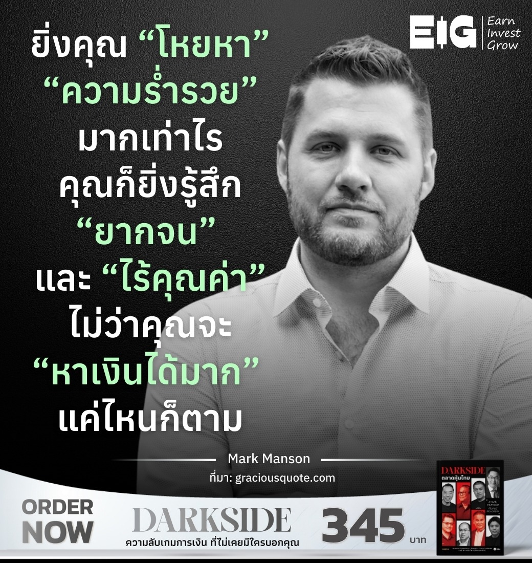 ยิ่งคุณ “โหยหา” “ความร่ำรวย” มากเท่าไร คุณก็ยิ่งรู้สึก “ยากจน” และ “ไร้คุณค่า” ไม่ว่าคุณจะ “หาเงินได้มาก” แค่ไหนก็ตาม