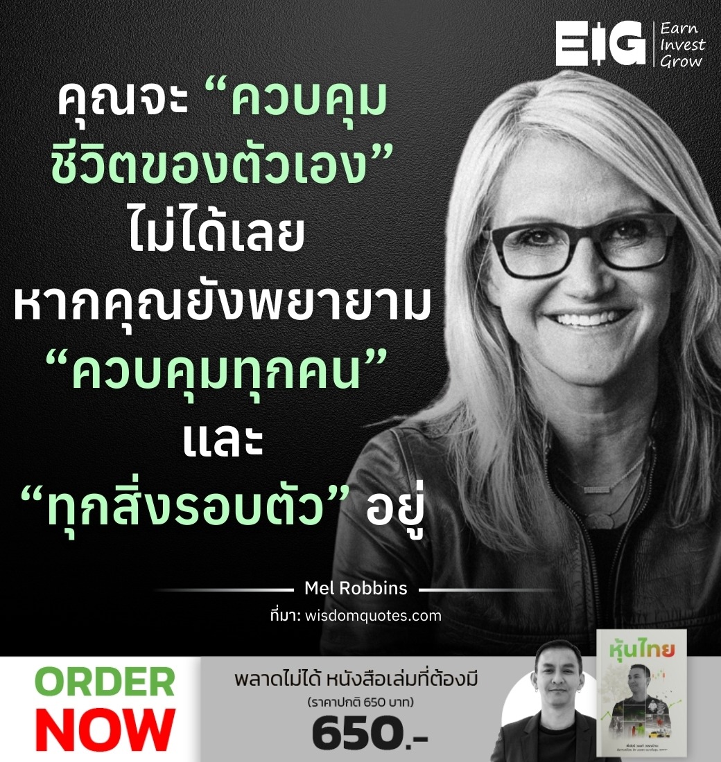 คุณจะ “ควบคุมชีวิตของตัวเอง” ไม่ได้เลย หากคุณยังพยายาม “ควบคุมทุกคน” และ “ทุกสิ่งรอบตัว” อยู่