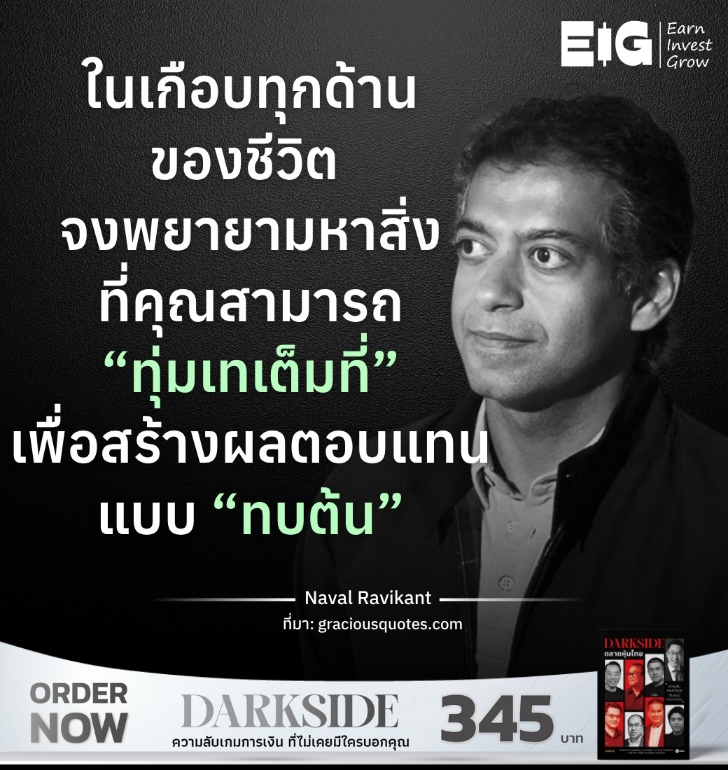 ในเกือบทุกด้านของชีวิต จงพยายามหาสิ่งที่คุณสามารถ “ทุ่มเทเต็มที่” เพื่อสร้างผลตอบแทนแบบ “ทบต้น”