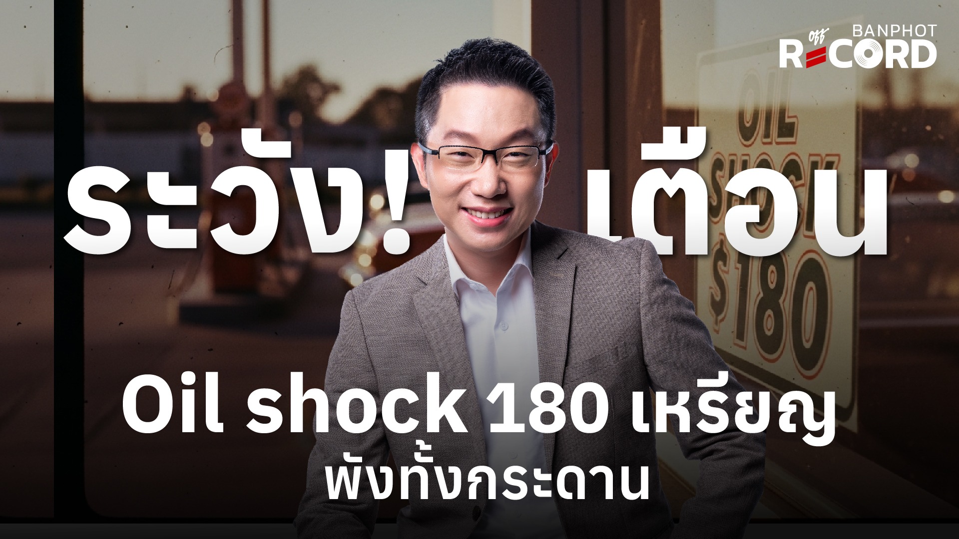 เตือน! ระวัง Oil shock 180 เหรียญ พังทั้งกระดาน | OFF THE RECORD Ep.211