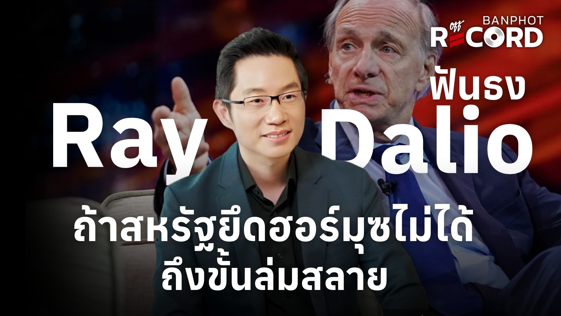 Ray Dalio ฟันธง ถ้าสหรัฐยึดฮอร์มุซไม่ได้ ถึงขั้นล่มสลาย | OFF THE RECORD Ep.220
