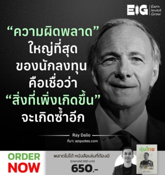 “ความผิดพลาด” ใหญ่ที่สุด ของนักลงทุน คือเชื่อว่า “สิ่งที่เพิ่งเกิดขึ้น” จะเกิดซ้ำอีก