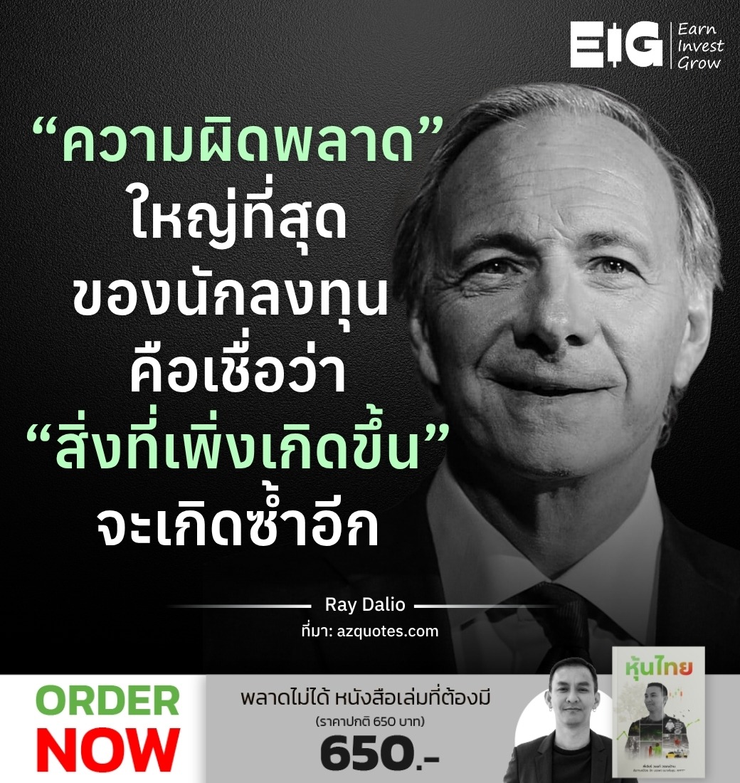 “ความผิดพลาด” ใหญ่ที่สุด ของนักลงทุน คือเชื่อว่า “สิ่งที่เพิ่งเกิดขึ้น” จะเกิดซ้ำอีก