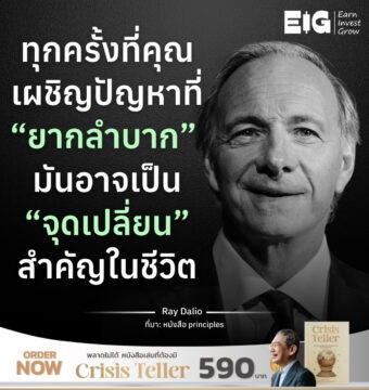 ทุกครั้งที่คุณเผชิญปัญหาที่ “ยากลำบาก” มันอาจเป็น “จุดเปลี่ยน” สำคัญในชีวิต