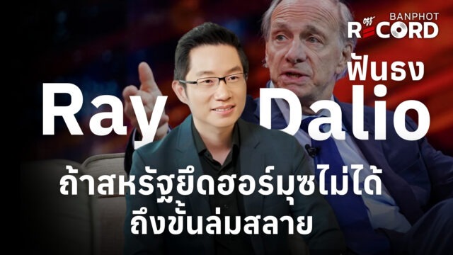 Ray Dalio ฟันธง ถ้าสหรัฐยึดฮอร์มุซไม่ได้ ถึงขั้นล่มสลาย | OFF THE RECORD Ep.220