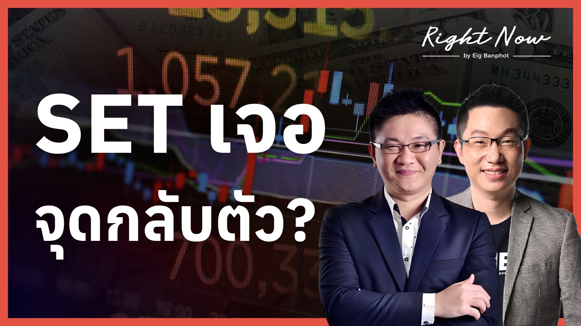 SET เจอ จุดกลับตัว? | Right Now Ep.1,651