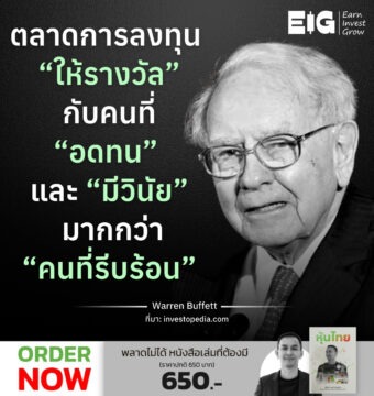 ตลาดการลงทุน “ให้รางวัล” กับคนที่ “อดทน” และ “มีวินัย” มากกว่า “คนที่รีบร้อน”