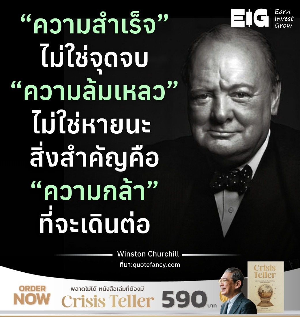 “ความสำเร็จ” ไม่ใช่จุดจบ “ความล้มเหลว” ไม่ใช่หายนะ สิ่งสำคัญคือ “ความกล้า” ที่จะเดินต่อ