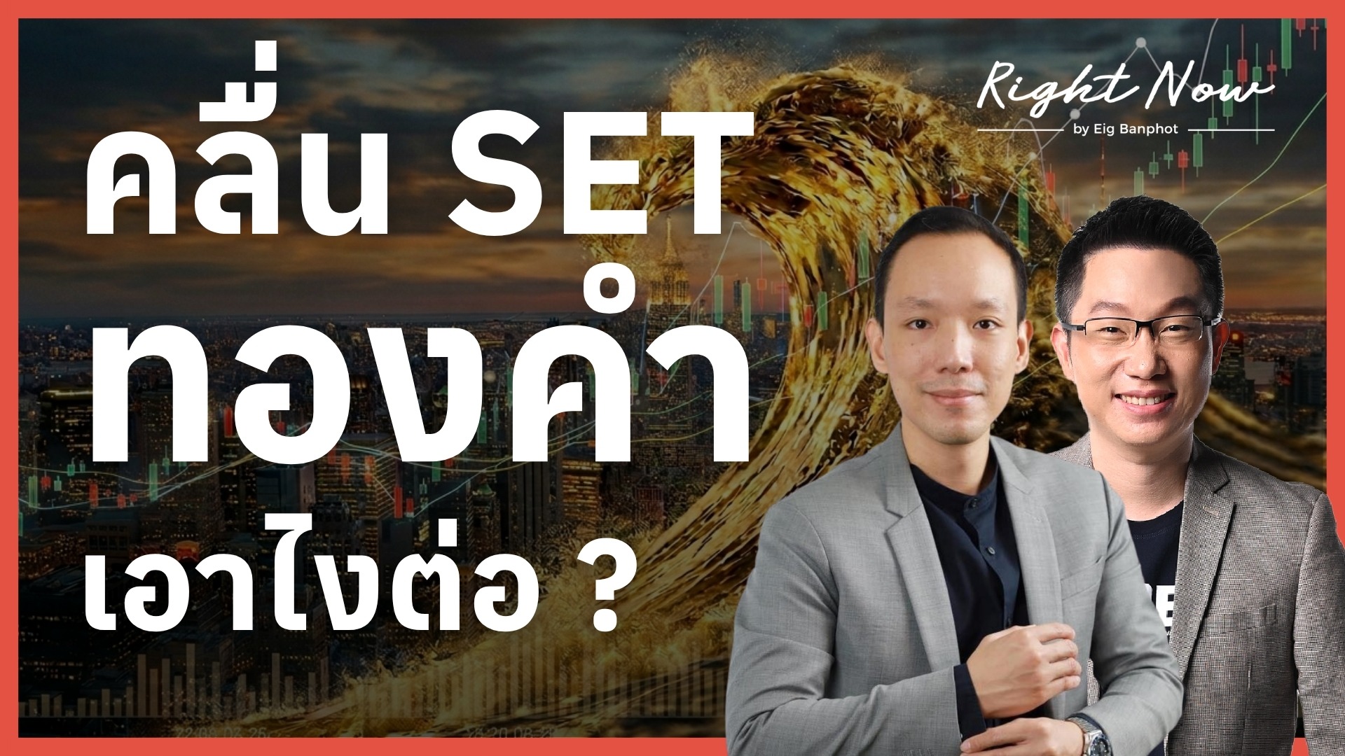 คลื่น SET / ทองคำ เอาไงต่อ ? | อ.เบรฟ ธัญญศิริ | Right Now Ep.1,659