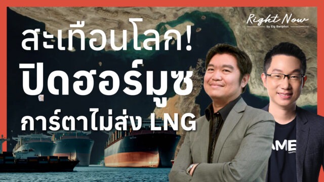 สะเทือนโลก! ปิดฮอร์มูซ+การ์ตาไม่ส่ง LNG | Right Now Ep.1,645